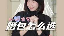 婚包怎么选 大方喜庆不土气 耐造又能装？#二手奢侈品 #包包推荐 