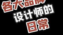 各大品牌设计师的日常 #奢侈品 #内容过于真实 