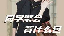 同学聚会背什么包？不动声色抢占C位？#包包推荐 #二手奢侈品
