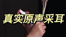 #仆享 情景助眠 原声采耳 建议佩戴耳机效果更佳#助眠#采耳 #治愈 