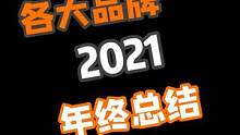 各大品牌2021年终总结#奢侈品#搞笑#内容过于真实#肖战 