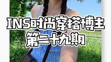 #宝藏博主  jellabee这个笑容爱了爱了#穿搭 #ins #甜美女孩