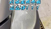 大灯里面有水雾怎么办？#汽车美容 #清洗方法 #汽车知识 #汽车 灯罩里有水汽
