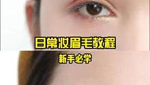 新手画眉毛教程！#眉毛教程