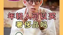 年轻人可以买#奢侈品 么#二奢很香 