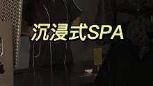 #仆享 今天给大家带来原声SPA 大家觉得依依和小姐姐那你个好看#助眠 