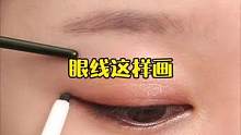 野生眼线这样画！