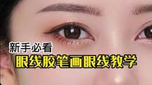 眼线胶笔比眼线液笔更适合新手宝宝画眼线哦，姐妹们赶紧试试吧～#眼线教程 #眼线胶笔 #眼线的画法