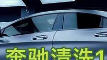 奔驰整车清洗护理、1-3，找不到好听的配乐、听听原声吧！#洗车 #汽车美容 #自愈系