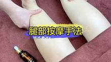 #腿部按摩 同款精油在橱窗 趁着中午休息 看一看学一学 晚上回家就安排#腿部放松