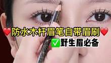 木杆眉笔削成鸭嘴状，画出来的眉毛根根分明太好看啦！#野生眉笔 #木杆眉笔 #眉毛教程