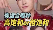 一分钟测测，你究竟适合高饱和妆容，还是低饱和妆容？！选适合自己的，颜值再翻倍！艾特你姐妹来一起变美！