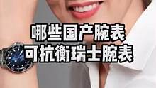 哪些国产腕表可抗衡瑞士腕表#奢侈品 #手表 #二手手表