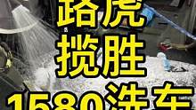 我们的追求不是洗完后，在这3立方的车内一颗沙子都不留，而是如何通过工艺让它更清爽舒适健康#健康洗车 