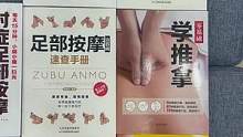 #手法教学 #按摩手法 #健康养生 #好书推荐 #大家足足疗帮 @抖音小助手