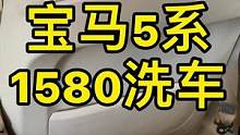 费用1580米的洗车你能接受你就来，说白了我就是干抢劫的有没有一起的来组团#精洗 #西安精致洗车