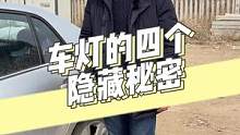 汽车大灯的这些秘密你都知道吗？