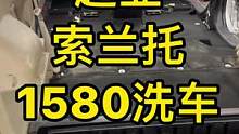 需要预约一下哦！常规车型1580米，大型越野或7座1980米，卡车不洗，拖拉机不洗，谢谢不捣乱#内饰