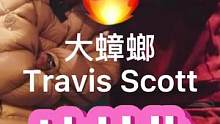 蟑螂在你心中的位置是？#travisscott #嘻哈 #fyp #hiphop #trap #欧美
