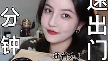 《五 分 钟 搞 定 出 门 妆》