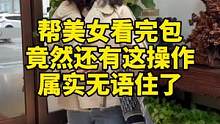 帮美女看完包，竟然还有这操作，属实无语住了，家人们。#反转 #奢侈品鉴定 #二手奢侈品 #一定要看到