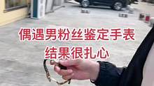 男粉丝来鉴定#手表，结果很扎心呐
