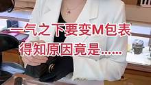 美女来卖包表，原因竟然是……