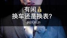 有闲，是换车还是换表？#百达斐丽 #劳力士 #爱彼皇家橡树