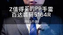 Z值得入手的PP手蕾 5164R#百达翡丽 Z美GMT #腕表