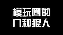 模玩圈的几种狠人，欢迎补充#手办 #模玩