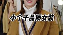 这几家店我也有偷偷买来尝试～你最喜欢哪一家？#小个子穿搭 #宝藏店铺 #超会穿企划 #成长力计划 