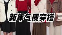 20+小姐姐的气质新年穿搭～！5套喜庆洋洋穿搭｜一周穿搭不重样！#显瘦穿搭 #穿搭 #新年 #新年穿
