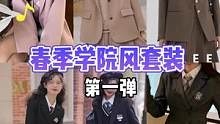 #学院风穿搭 #小个子穿搭 #测评博主 宝们都开学了吗？学院风穿搭来啦！  #小个子穿搭 #韩系穿搭