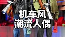 机车风的潮流人偶你见过吗？不过总感觉这个面雕像某个人？#潮玩 #手办
