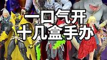 一口气开十几盒手办是种什么体验？角色看得我眼花缭乱#手办 #麦克法兰 #dc