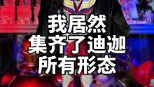 集齐迪迦所有形态是种什么体验？#迪迦奥特曼 #手办