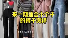 #小个子牛仔裤 #裤子合集 #小个子 #热门款 #158小个子  选对裤子还是很重要，特别像我胯宽腿