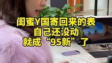 闺蜜寄回来的表，自己没动，怎么就是个95新了？？#奢侈品鉴定 #二手奢侈品 #手表 #一定要看到最后