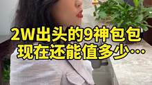 之前2W出头的9神包包，现在还能值多少？不看到最后保证你猜不到！#二手奢侈品 #奢侈品鉴定 #奢侈品