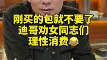北京朋友寄过来的包包，都是刚拿不久，迪哥劝女粉丝要理性消费#二手奢侈品 #奢侈品鉴定 #一定要看到最