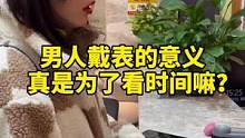 男人戴表的意义就是为了看时间和装X吗？女人买包难道是为了装东西吗？#男人 #女人 #奢侈品鉴定 #二
