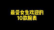 最受女生欢迎的10款腕表，会不会有你心中的那一款呢？#高端腕表 #女士手表 #手表推荐 #名表 #奢