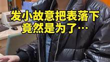 发小故意落下东西，原来是这原因……#一定要看到最后 #二手奢侈品 #奢侈品 #奢侈品鉴定 #名表 #