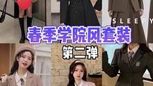 #学院风穿搭 #西装 #小个子穿搭  春季套装第二弹来了#小个子女生  #西装外套 #小个子测评 #