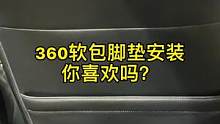 我以前不喜欢360软包，厂家送了我车一套，装上后我就特喜欢了，我也不知道为啥？#360航空软包脚垫