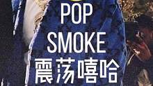 drill风格就认准Pop Smoke！