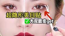 这个隐形透气美目贴，支撑力也太棒啦，爱了爱了！#美目贴教程 #双眼皮蜕变记 #双眼皮贴
