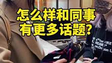 难道这就是和同事有更多话题的窍门吗？真是学废了。#同事 #话题 #一定要看到最后 #奢侈品 #二手奢