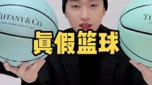 真假#tiffany 篮球对比，你能一眼认出来吗？