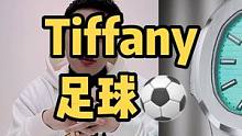 听说最近#Tiffany 的蓝很火，那我收藏的这颗全球200个的足球要拿出来晒晒了